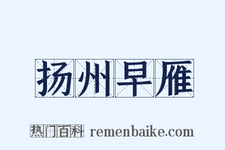 扬州早雁是什么意思的图片